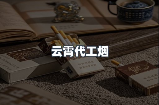 云霄香烟批发